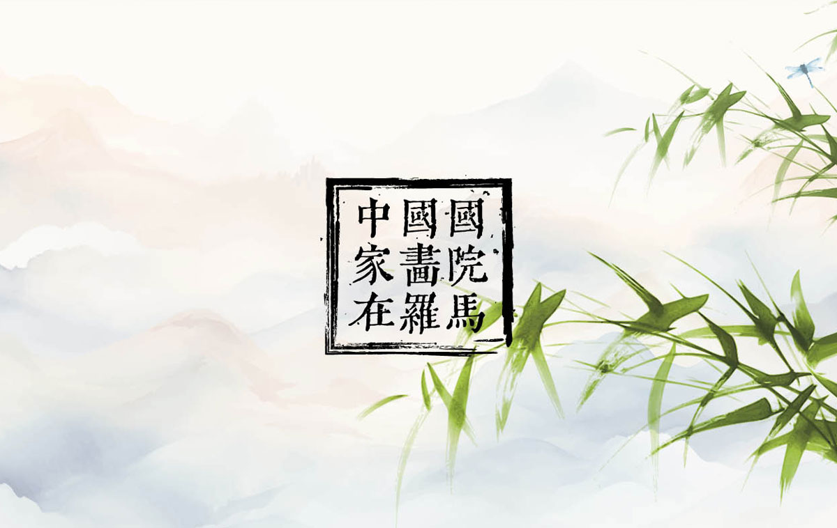 Accademia Nazionale di Pittura Cinese Roma 2025